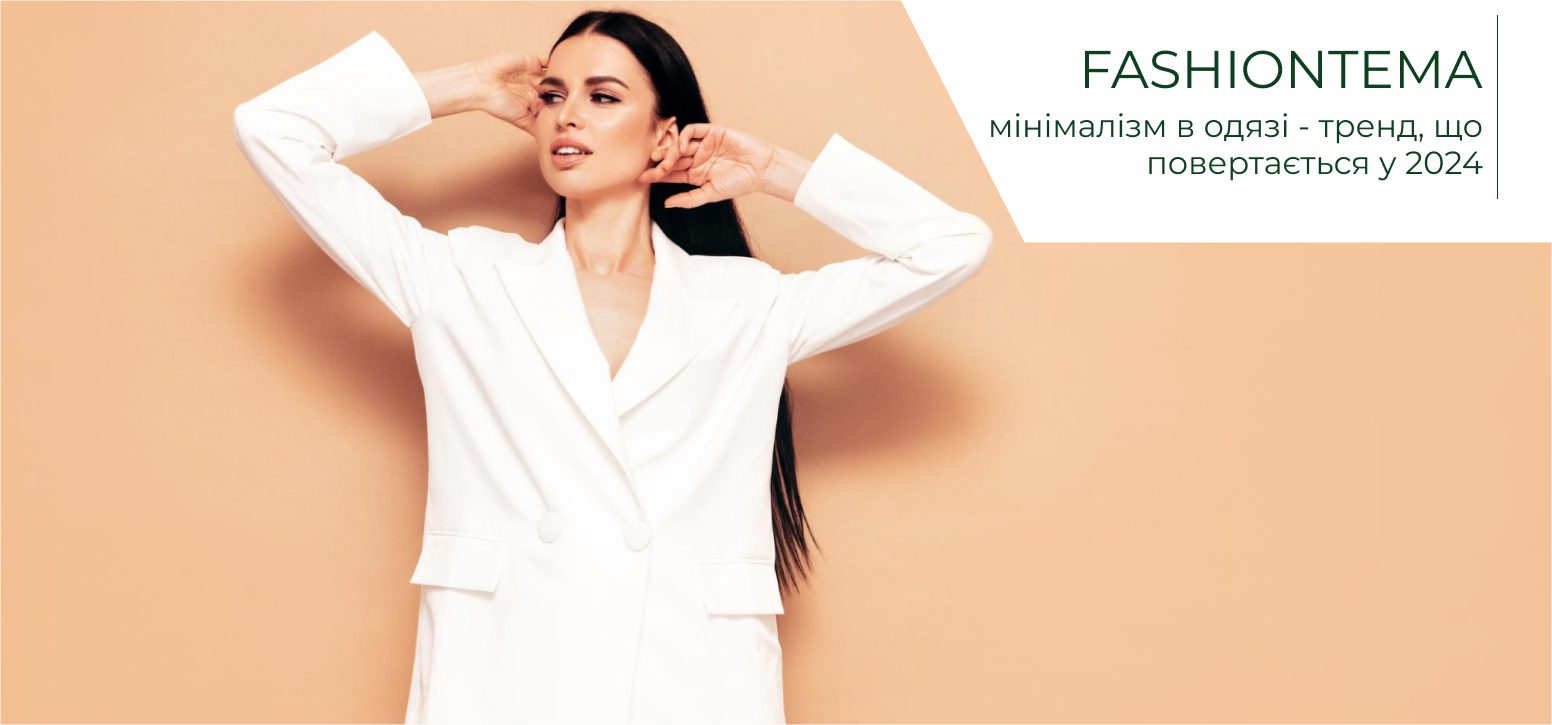 Мінімалізм знову в моді: який стильний жіночий одяг буде актуальними у 2024, та як його поєднувати?
