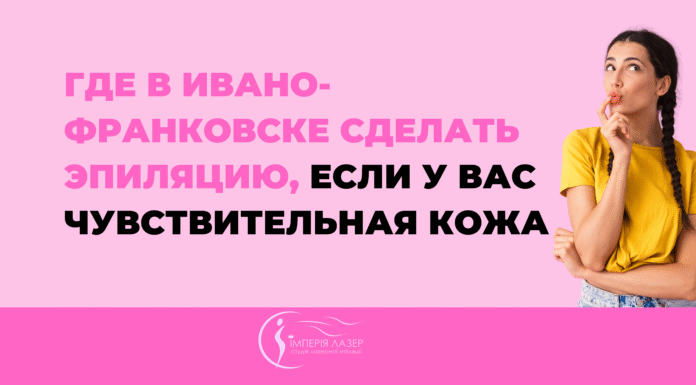 Где в Ивано-Франковске сделать эпиляцию, если у вас чувствительная кожа