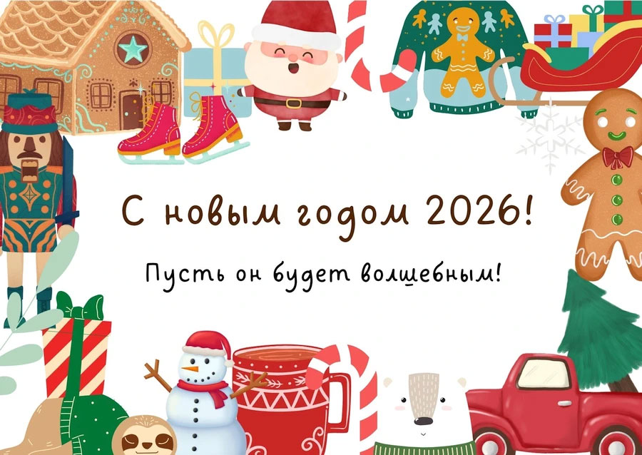 новый год 2026